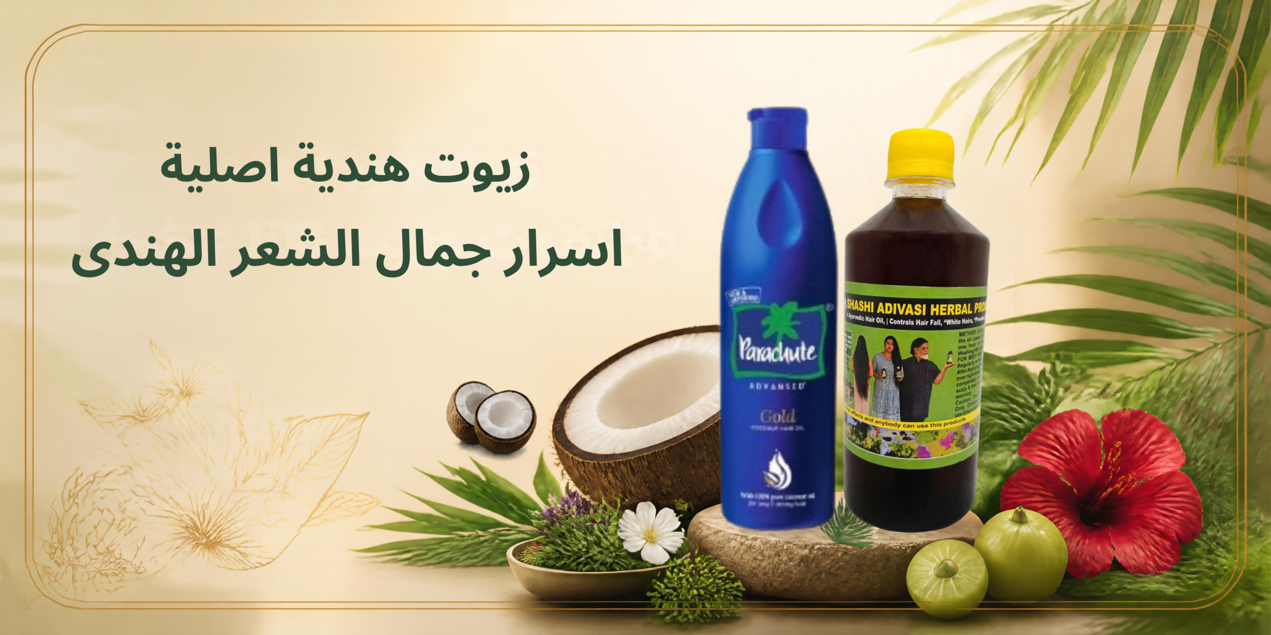 غلاف موقع زيوت الشعر